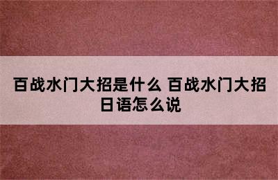 百战水门大招是什么 百战水门大招日语怎么说